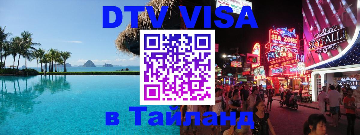 DTV (ДТВ) visa Таиланд 