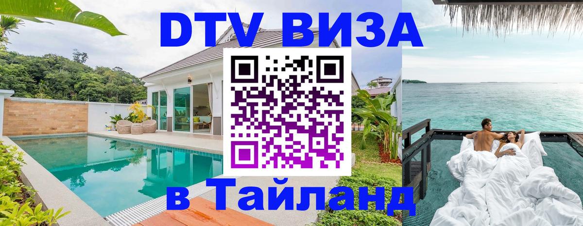 Оформить DTV визу в Тайланд 